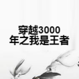 穿越3000年之我是王者