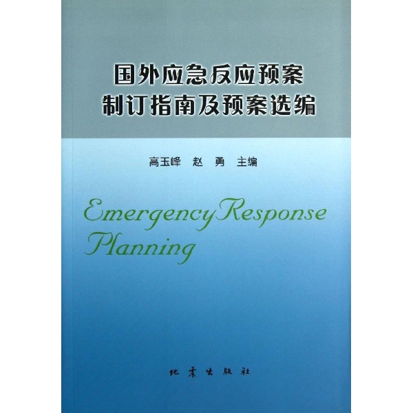 國外應急反應預案制訂指南及預案選編