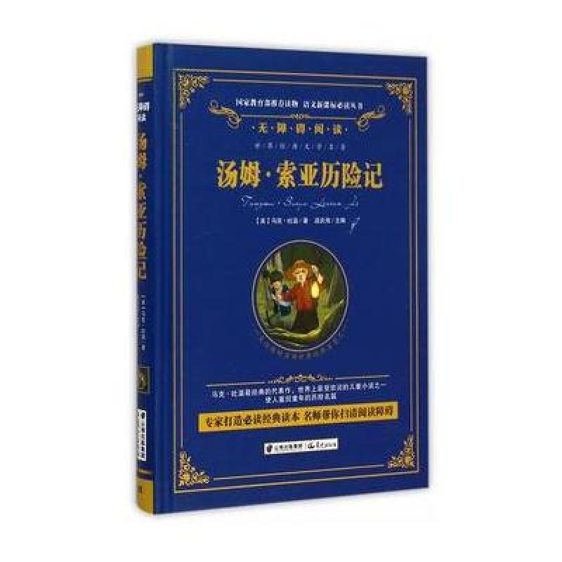 語文新課標必讀叢書：湯姆·索亞歷險記