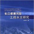 長江感潮河段工程水文研究