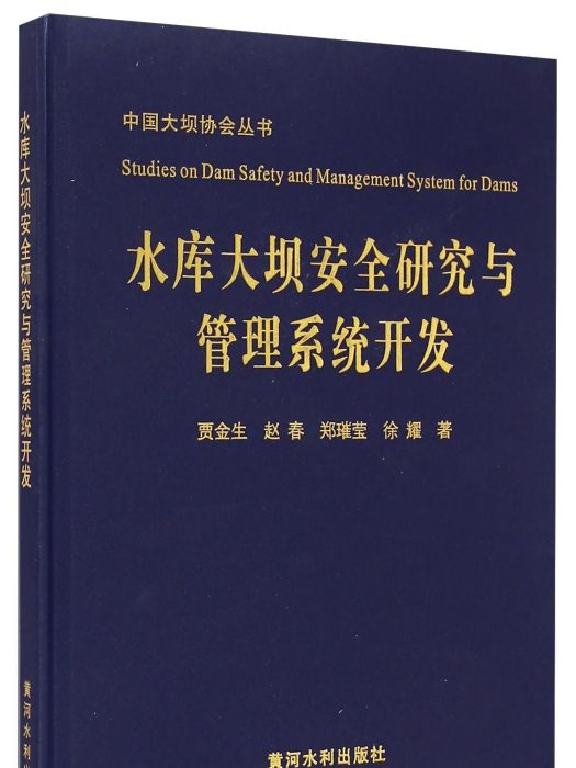 水庫大壩安全研究與管理系統開發