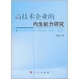 高技術企業的內生能力研究