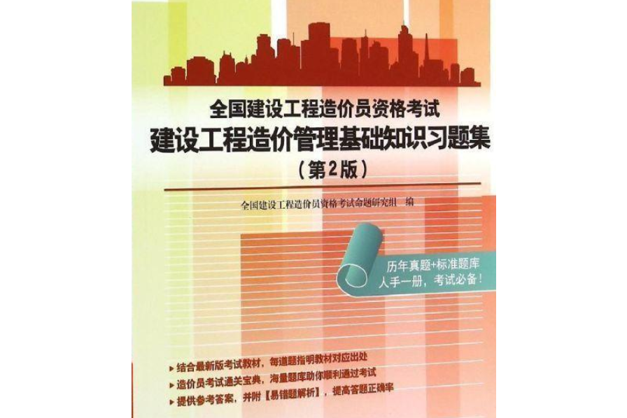 全國建設工程造價員資格考試工程造價基礎知識習題集