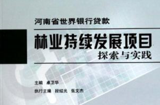 河南省世界銀行貸款林業發展項目探索與實踐