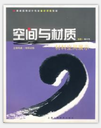 通高等教育十一五國家級規劃教材·高校套用設計專業重點課程教材·空間與材質