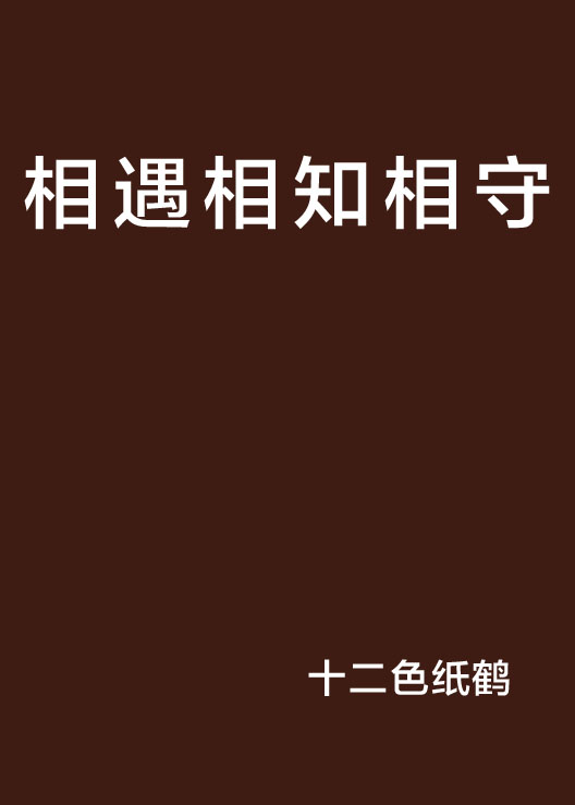 相遇相知相守