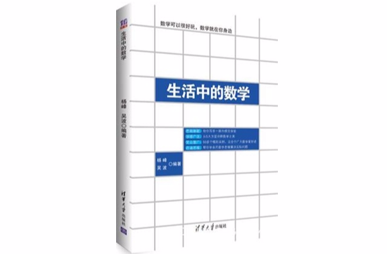 生活中的數學(楊峰、吳波編寫圖書)