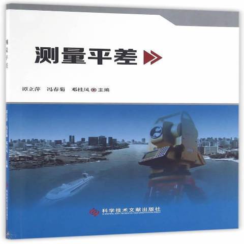 測量平差(2016年科學技術文獻出版社出版的圖書)