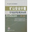 礦山安全培訓教材：礦山安全計量常用法律法規及標準(礦山安全計量常用法律法規及標準)