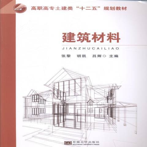 建築材料(2014年東南大學出版社出版的圖書)