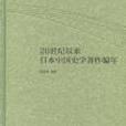 20世紀以來日本中國史學著作編年