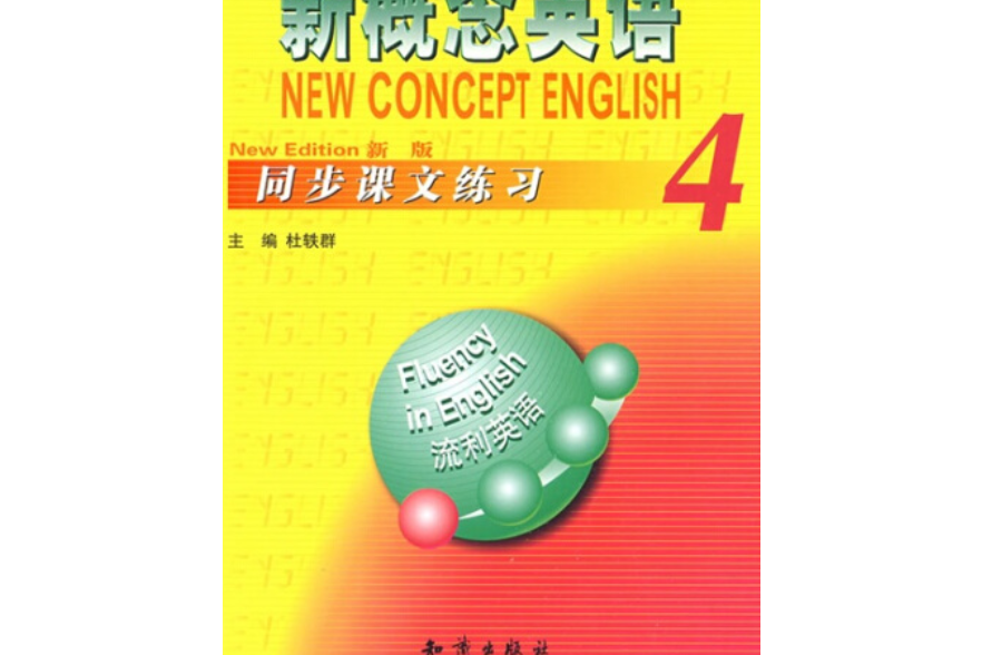 新概念英語同步課文練習(2008年知識出版社出版的圖書)