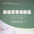 新編軍事課教程(2010年國防科技大學出版社出版的圖書)