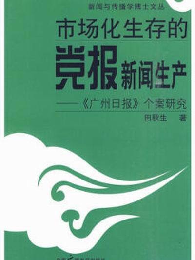 市場化生存的黨報新聞生產