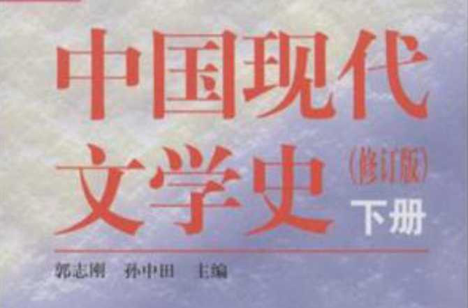 中國現代文學史（下冊）