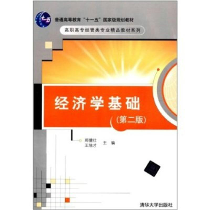 經濟學基礎(2004年清華大學出版社出版圖書)