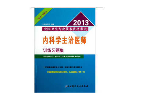 2013全國衛生專業技術資格考試內科學主治醫師訓練習題集