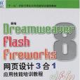 新編Dreamweaver 8/flash 8/fireworks 8網頁設計3合1套用技能培訓教程