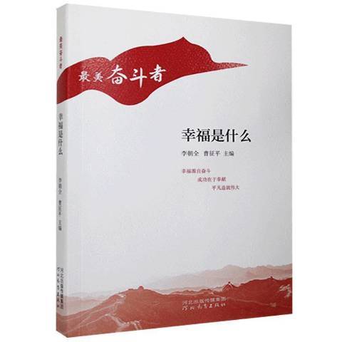 幸福是什麼(2021年河北教育出版社出版的圖書)