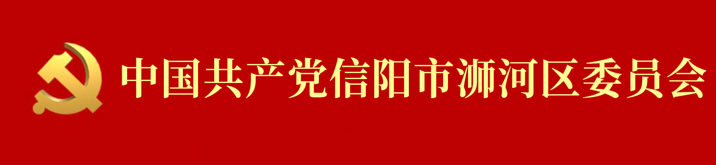 中國共產黨信陽市溮河區委員會