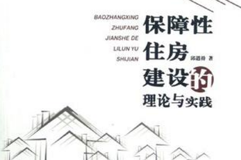 保障性住房建設的理論與實踐