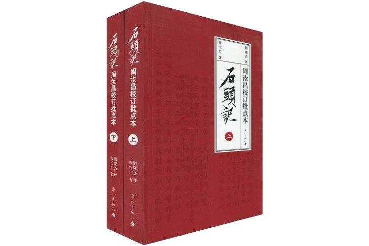 周汝昌校訂批點本石頭記(2010年灕江出版社出版圖書)