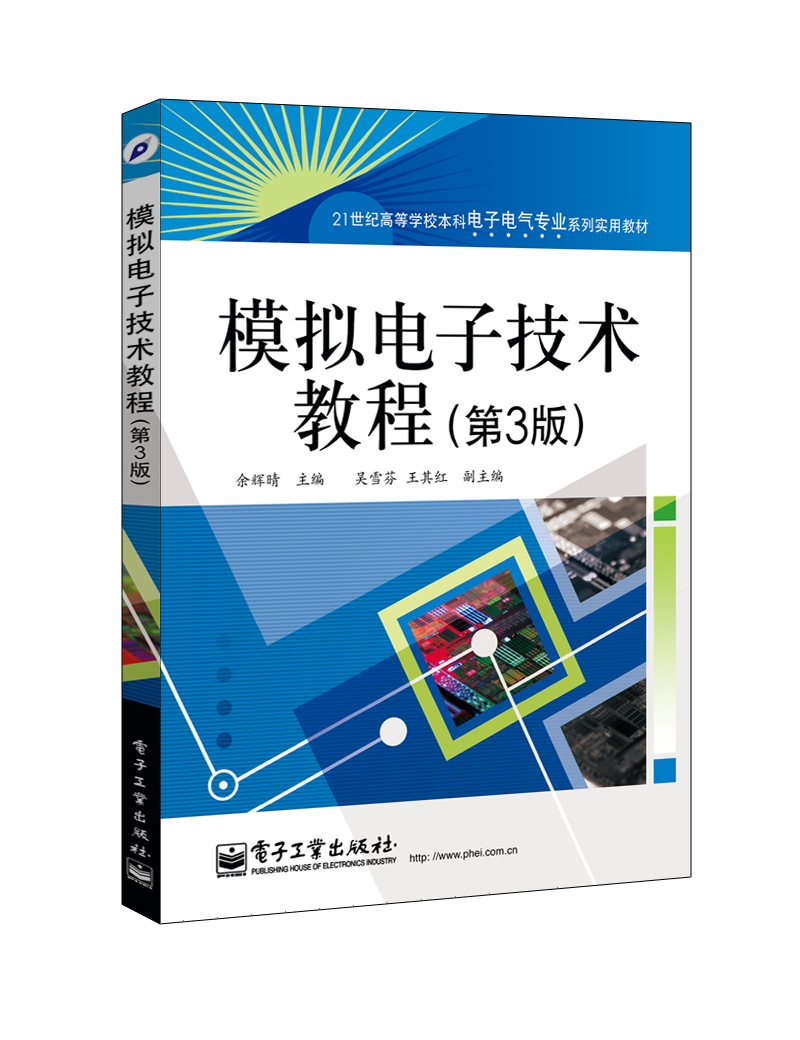 模擬電子技術教程（第3版）