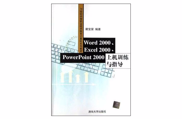 Word2000\\Excel2000\\PowerPoint2000上機訓練與指導(Word 2000,Excel 2000,PowerPoint 2000上機訓練與指導)