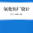 氧化鋁廠設計(高等學校教學用書·氧化鋁廠設計)