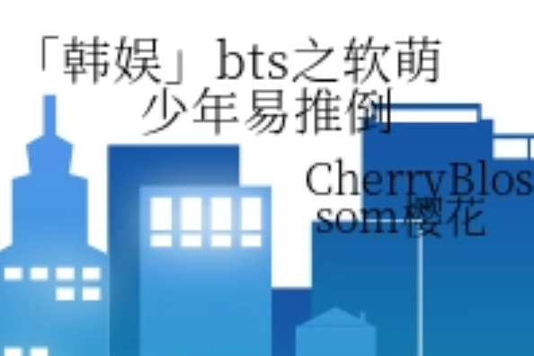 「韓娛」bts之軟萌少年易推倒