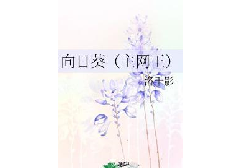 向日葵（主網王）