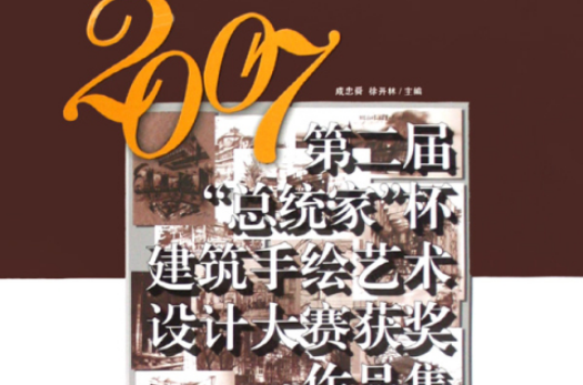 2007第二屆“總統家”杯建築手繪藝術設計大賽獲獎作品集(2007第二屆&#34;總統家&#34;杯建築手繪藝術設計大賽獲獎作品集)