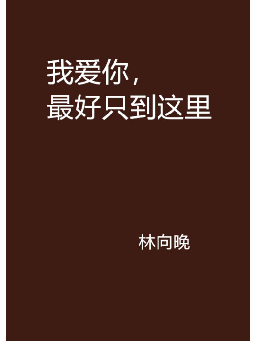 我愛你，最好只到這裡(林向晚出版書籍)