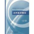 全國高等職業技術教育衛生部規劃教材：全科醫學概論