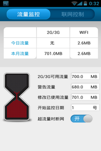 手機流量管家安卓版