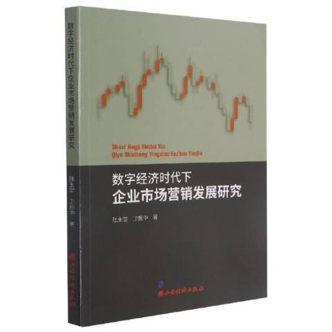 數字經濟時代下企業市場行銷發展研究