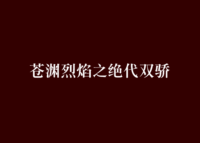 蒼淵烈焰之絕代雙驕