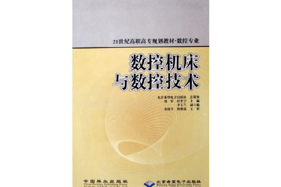 數控工具機與數控技術(2006年中國林業出版社出版的圖書)