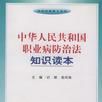 中華人民共和國職業病防治法知識讀本