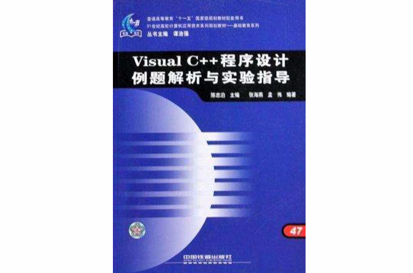 Visual C++程式設計例題解析與實驗指導