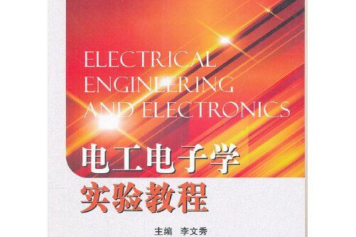 電工電子學實驗教程(2012年國防工業出版社出版的圖書)