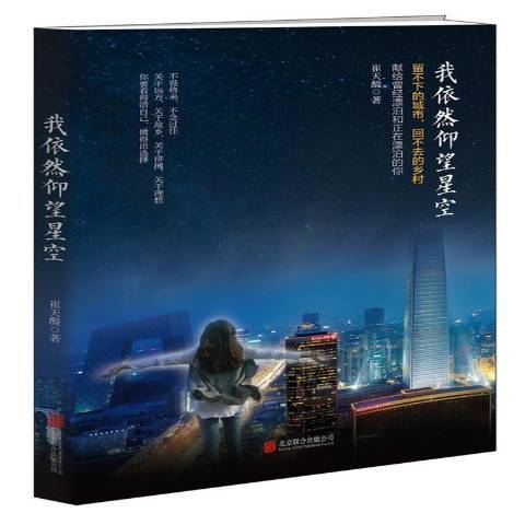 我依然仰望星空(2017年北京聯合出版有限責任公司出版的圖書)