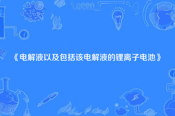 電解液以及包括該電解液的鋰離子電池