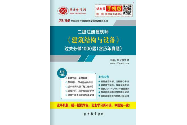 2015年二級建築師建築結構與設備過關必做1000題