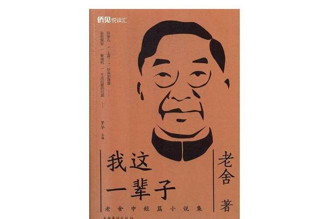 我這一輩子：老舍中短篇小說集(2019年中國華僑出版社出版的圖書)