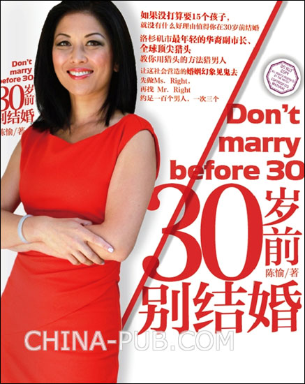 30歲前別結婚