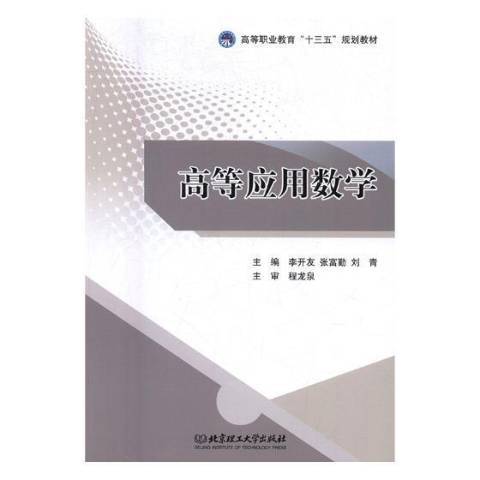 高等套用數學(2017年北京理工大學出版社出版的圖書)