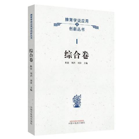 脾胃學說套用與創新叢書I-綜合卷