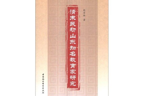 清末民初山東知名教育家研究