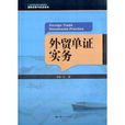 21世紀高職高專規劃教材·國際經濟與貿易系列：外貿單證實務